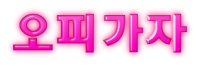 오피가자 로고