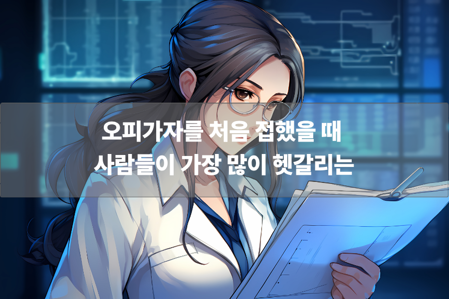오피가자를 처음 접했을 때 사람들이 가장 많이 헷갈리는 부분 정리